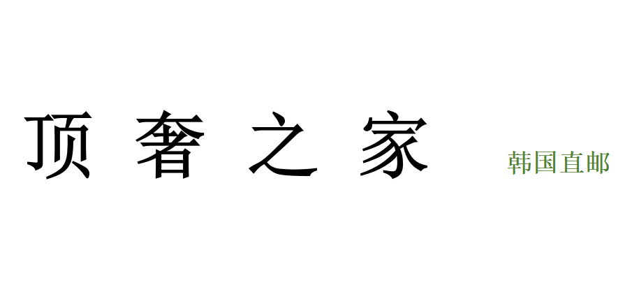 顶奢之家